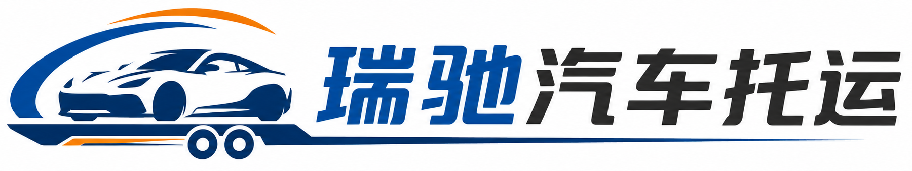 来安县瑞驰｜汽车托运_轿车托运_私家车异地运车_新能源车辆托运